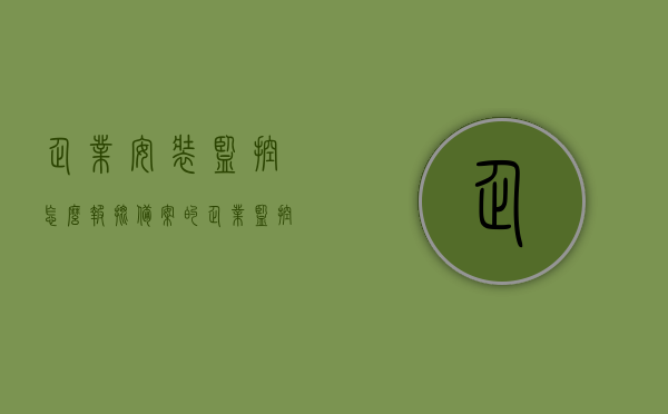 企业安装监控怎么报批备案的（企业监控安装流程），企业监控安装流程，报批备案全攻略，企业监控安装流程与报批备案全攻略，从申请到备案一步到位指南