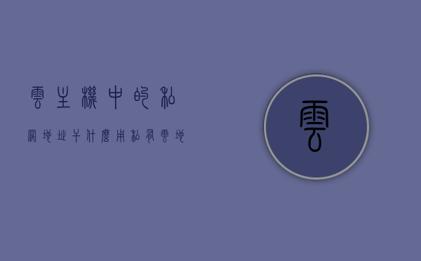 云主机中的私网地址干什么用（私有云地址），云主机中的私网地址用途解析，私有云地址功能探讨