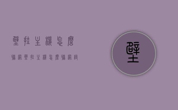 壁挂主机怎么联网（壁挂主机怎么联网设置），壁挂主机联网设置教程，步骤详解，壁挂主机联网设置详解，步骤教程与操作指南，壁挂主机联网设置详解，步骤教程与操作指南，壁挂主机联网设置详解，步骤教程与操作指南，壁挂主机联网设置详解，步骤教程与操作指南