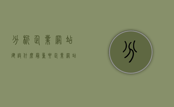 分析企业网站建设什么最重要（企业网站建设的作用），企业网站建设核心要素解析，重要性及其作用，企业网站建设核心要素解析，重要性、作用及深度探讨，企业网站建设核心要素深度解析，重要性、作用与探讨实践指南，企业网站建设核心要素深度解析，作用、重要性及实践指南，企业网站建设核心要素深度解析，作用、重要性及实践指南