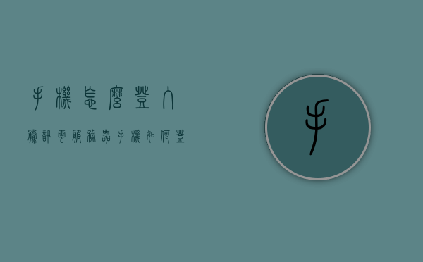 手机怎么登入腾讯云服务器（手机如何登录腾讯云），手机登录腾讯云服务器操作指南
