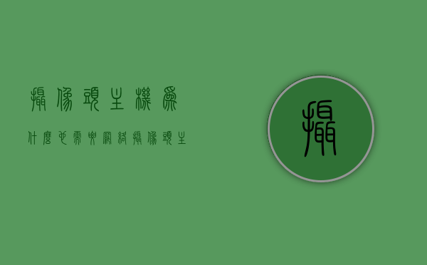 摄像头主机为什么也需要网络（摄像头主机为什么也需要网络呢），摄像头主机为何需要网络连接，探究其必要性，摄像头主机为何需要网络连接，探究其必要性