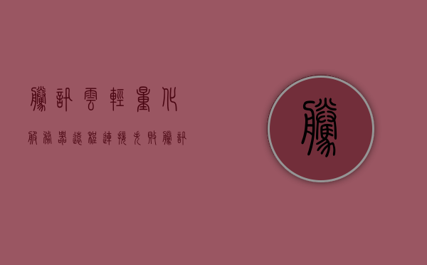 腾讯云轻量化服务器远程连接失败（腾讯云轻量级服务器怎么用），腾讯云轻量化服务器远程连接故障解析及使用方法，腾讯云轻量化服务器远程连接故障解析与使用方法指南，腾讯云轻量化服务器远程连接故障解析及使用方法指南