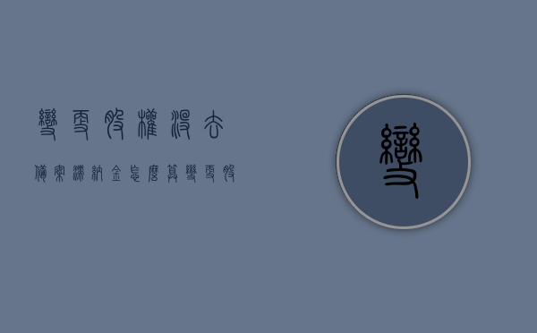 变更股权没去备案滞纳金怎么算（变更股权没去备案滞纳金怎么算呢），股权变更未备案滞纳金计算指南，股权变更未备案滞纳金计算指南，滞纳金如何计算？，股权变更未备案滞纳金计算指南，了解滞纳金计算方法与步骤，股权变更未备案滞纳金计算指南，滞纳金计算方法与步骤详解，股权变更未备案滞纳金计算详解，滞纳金计算方法与步骤指南，股权变更未备案滞纳金计算详解，滞纳金计算方法与步骤指南，股权变更未备案滞纳金计算详解，方法与步骤指南，股权变更未备案滞纳金计算详解，方法与步骤指南