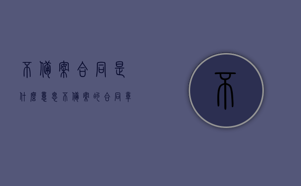 不备案合同是什么意思（不备案的合同章能用吗），不备案合同详解，不备案的合同章是否有效？，不备案合同详解，不备案的合同章是否有效及其含义，不备案合同的含义与解析，合同章的有效性及其影响，关于不备案合同的详细解析，合同章的有效性及其影响与含义探讨