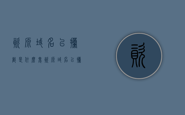 资源域名已拦截是什么鬼（资源域名已拦截什么意思），资源域名已拦截，原因与解决方法解析