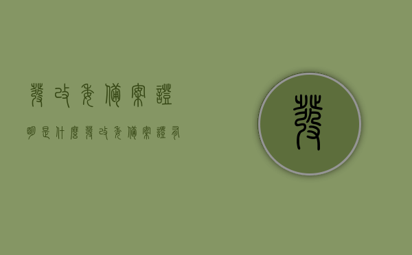 发改委备案证明是什么（发改委备案证有效期多长），发改委备案证明详解，有效期及备案流程介绍，发改委备案证明详解，有效期、备案流程及作用介绍，发改委备案证明详解，有效期、备案流程与作用介绍，发改委备案证明详解，有效期、备案流程与功能介绍，发改委备案证明详解，有效期、备案流程与功能介绍全解析，发改委备案证明详解，有效期、备案流程与功能介绍全解析，发改委备案证明详解，有效期、备案流程与功能介绍全攻略，发改委备案证明详解，有效期、备案流程与功能全面解析攻略