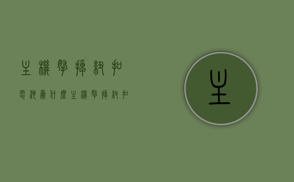 主机拿掉纽扣电池为什么（主机拿掉纽扣电池为什么不能开机），主机拿掉纽扣电池的影响及原因解析，为何不能开机？