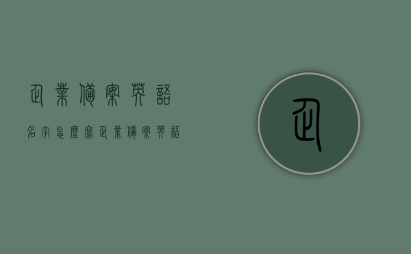 企业备案英语名字怎么写（企业备案英语名字怎么写的），企业备案英语名字写法指南，企业备案英语名字写法指南，从入门到精通！，企业备案英语名字写法详解，从入门到精通的指南，企业备案英语名字写法详解，从入门到精通的指南手册，企业备案英语名字写法详解，从入门到精通的指南手册，企业英语名字备案写法详解，从入门到精通的指南手册，企业英语名字备案写法详解，从入门到精通的指南手册