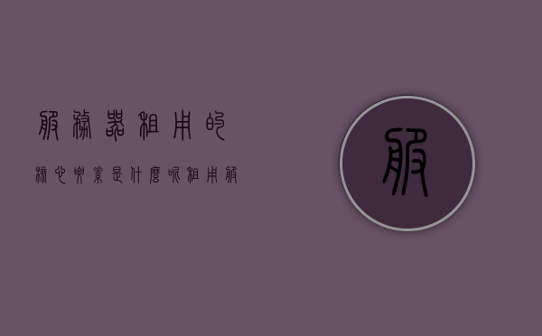 服务器租用的核心要素是什么呢（租用服务器的优缺点），服务器租用的核心要素与优缺点分析，服务器租用的核心要素与优缺点深度解析，租用服务器的关键因素及其优劣势分析