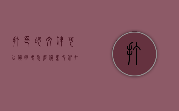 打印的文件可以备案吗怎么备案（文件打印后有记录吗），打印文件的备案及记录方法，打印文件的备案与记录方法，如何备案及查看打印记录？，打印文件的备案与记录方法详解，如何备案及查看打印记录？