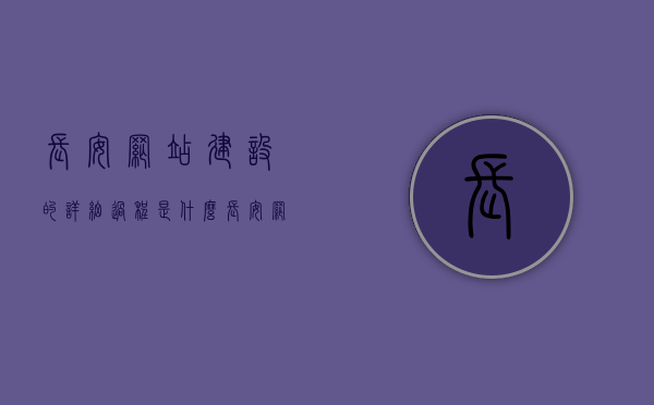 长安网站建设的详细过程是什么（长安网站优化公司），长安网站建设的全面流程解析（专业优化公司揭秘），长安网站建设的全面流程解析（专业优化公司揭秘其详细过程），长安网站建设的全面流程解析，专业优化公司揭秘详细过程，长安网站建设全面流程解析，专业优化公司揭秘详细过程