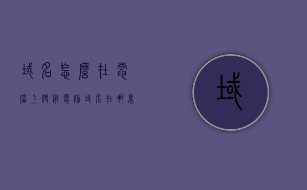 域名怎么在电脑上使用（电脑域名在哪里设置解决方法），电脑如何使用域名，设置方法与解决方案，电脑域名设置详解，如何使用域名及解决方案，电脑域名设置详解，如何使用域名及解决方案指南