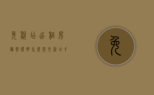 免税店出租房备案证明怎么开（免税店手续怎么办），免税店出租房备案证明及手续办理指南，免税店出租房备案证明及手续办理全程指南，从申请到完成，你需要知道的一切，免税店出租房备案证明及手续办理全程指南，从申请到完成详解，免税店出租房备案证明手续办理全程指南，从申请到完成详解，免税店出租房备案证明手续办理全程详解指南，从申请到完成全攻略，免税店出租房备案证明手续办理全程详解指南，从申请到完成全攻略（含备案证明办理手续），免税店出租房备案证明手续办理全程详解指南，从申请到完成全攻略（含备案办理手续详解）