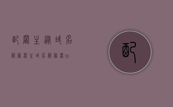 配置主从域名服务器（主域名服务器ip地址是什么），主从域名服务器配置详解，IP地址及配置步骤指南