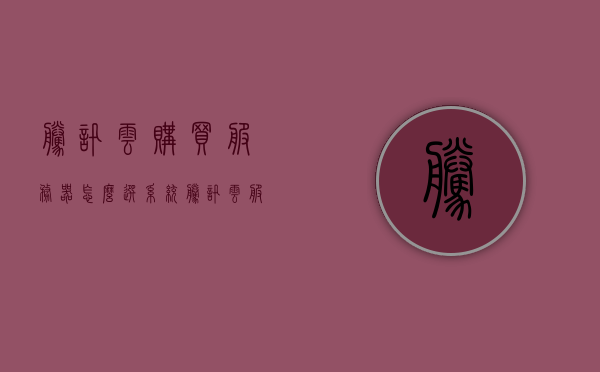 腾讯云购买服务器怎么选系统（腾讯云服务器便宜吗），腾讯云购买服务器如何选择系统及其价格优劣分析，腾讯云购买服务器系统选择指南，如何选择系统及其价格优劣分析