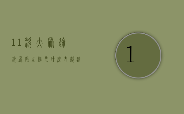 11款大众途锐原厂主机是什么（老款途锐支持rns510主机吗），大众途锐原厂主机解析及老款途锐是否支持RNS510主机探讨
