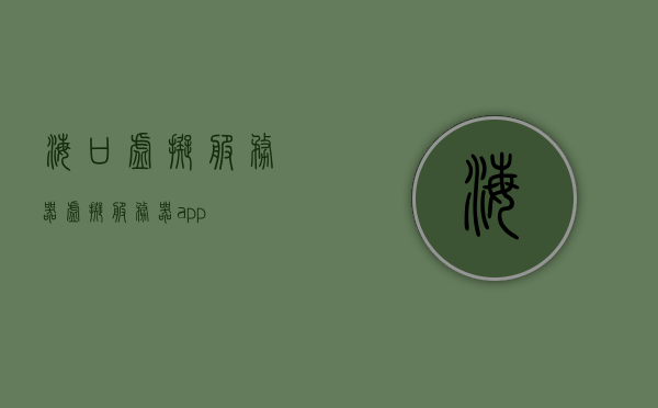 海口虚拟服务器（虚拟服务器app），海口虚拟服务器（APP应用）简介，海口虚拟服务器（APP应用）简介及功能概述，海口虚拟服务器（APP应用）简介与功能概述，海口虚拟服务器（APP应用）简介与功能全面解析，海口虚拟服务器（APP应用）全面解析及功能概述简介，海口虚拟服务器（APP应用）功能全面解析简介，海口虚拟服务器（APP应用）功能全面解析简介，海口虚拟服务器（APP应用）功能全面解析与简介