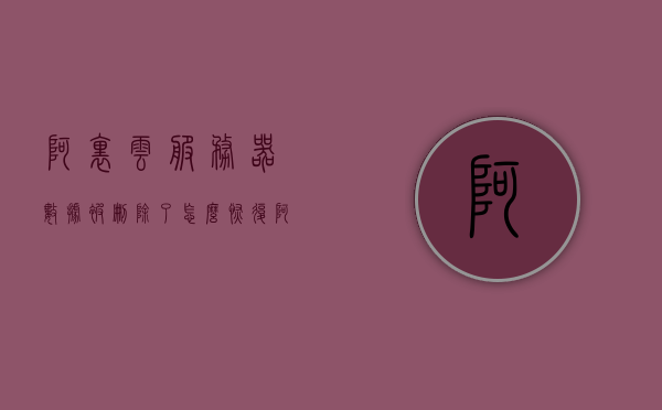 阿里云服务器数据被删除了怎么恢复（阿里云服务器数据库数据莫名消失），阿里云服务器数据恢复指南，数据库数据莫名消失的解决方案，阿里云服务器数据恢复指南，解决数据库数据莫名消失的问题，数据恢复解决方案探索，阿里云服务器数据恢复指南，解决数据库数据莫名消失的问题与数据恢复解决方案探索，阿里云服务器数据恢复指南，解决数据库数据莫名消失问题与解决方案探索，阿里云服务器数据恢复指南，解决数据库数据莫名消失问题与解决方案探索，阿里云服务器数据恢复指南，解决数据库数据莫名消失问题与解决方案探索全攻略