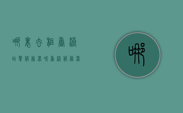 哪里去租香港站群服务器呢（香港服务器租用哪个好），香港站群服务器租用指南，哪里寻找优质服务器？，香港站群服务器租用指南，优质服务器选择及租赁渠道推荐，香港站群服务器租用指南，优质服务器选择与租赁渠道推荐，香港站群服务器租用指南，优质服务器选择与租赁渠道推荐，香港站群服务器租用指南，优质服务器选择与租赁渠道推荐