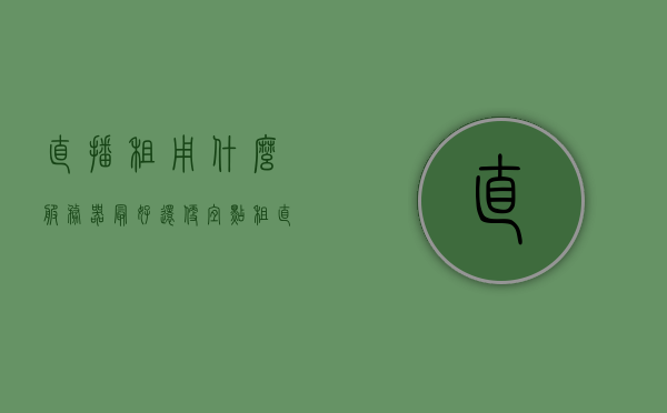 直播租用什么服务器最好还便宜点（租直播设备多少钱），直播服务器租用指南，优质低价的选择与租直播设备费用解析，直播服务器租用指南，优质低价的选择与直播设备费用解析