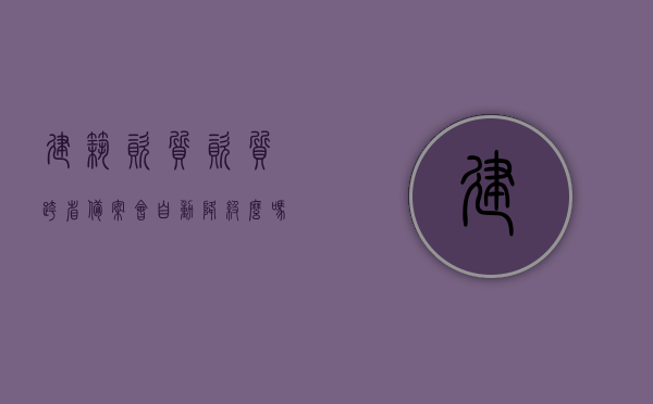 建筑资质资质跨省备案会自动降级么吗怎么办（建筑资质跨省可以转入外省公司吗），建筑资质跨省备案与降级问题解析，资质转移流程与应对策略，建筑资质跨省备案详解，备案与降级问题解析及应对策略，资质转移流程全攻略，建筑资质跨省备案详解，流程、降级风险与应对策略全解析，建筑资质跨省备案详解，流程、降级风险与转移策略全解析，建筑资质跨省备案详解，流程、降级风险与转移策略全攻略，建筑资质跨省备案详解，流程、降级风险与转移策略全攻略，建筑资质跨省备案详解，流程、降级风险与转移策略全攻略