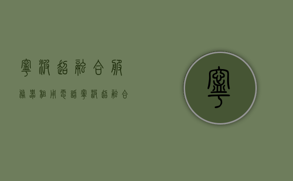 宁波超融合服务器租用电话（宁波超融合服务器租用电话号码），宁波超融合服务器租用热线及联系方式，宁波超融合服务器租用联系电话及热线信息，宁波超融合服务器租用联系电话及热线信息全攻略，宁波超融合服务器租用热线与联系方式全攻略，宁波超融合服务器租用联系方式及热线全攻略，宁波超融合服务器租用联系方式与热线全攻略