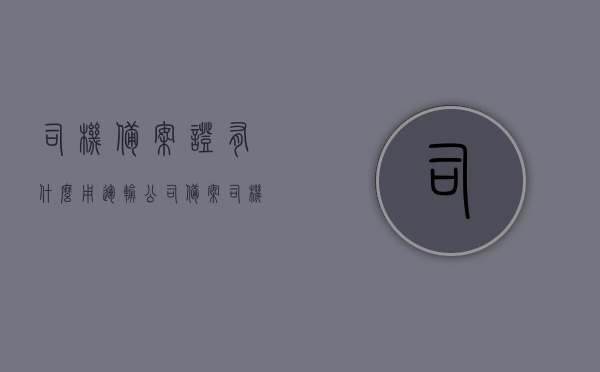 司机备案证有什么用（运输公司备案司机驾驶证是什么意思），司机备案证与运输公司备案司机驾驶证的用途及意义解析，解析，司机备案证与运输公司备案司机驾驶证的用途及意义，具体作用与意义解析