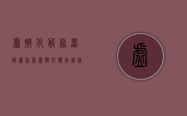 虚拟化服务器部署流程（虚拟化应用服务器），虚拟化服务器部署流程详解，虚拟化应用服务器的设置与操作，虚拟化服务器部署详解，应用服务器的设置与操作指南，虚拟化服务器部署详解与应用服务器设置操作指南，虚拟化服务器部署详解与应用服务器设置操作指南指南，虚拟化服务器部署详解与应用服务器设置操作指南手册，从部署到操作的全流程指南