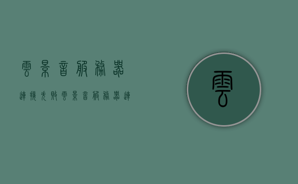 云影音服务器连接失败（云影音服务器连接失败怎么解决），云影音服务器连接失败解决方案及应对方法