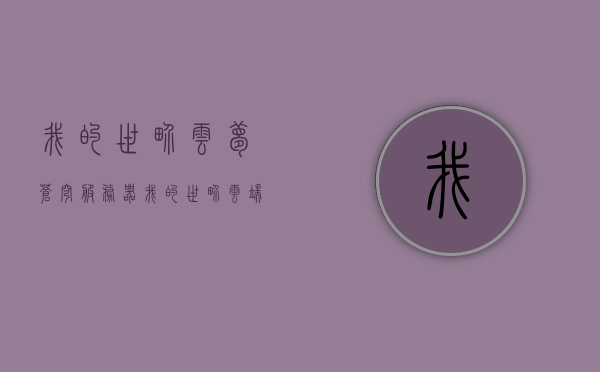 我的世界云梦苍穹服务器（我的世界云端服务器），我的世界云梦苍穹服务器，云端冒险新篇章，我的世界云梦苍穹服务器，云端冒险新篇章开启，我的世界云梦苍穹服务器，云端冒险新篇章正式开启！ 第1张