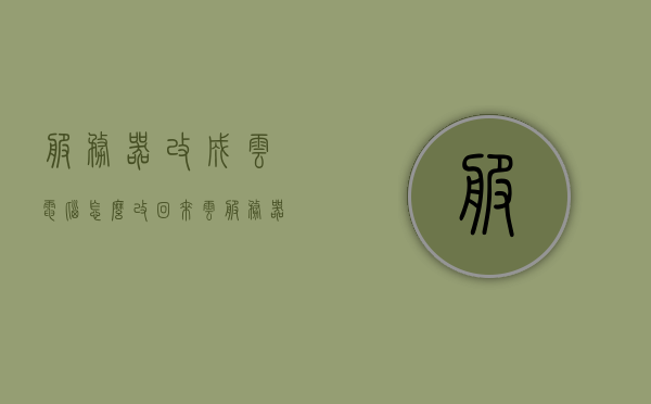 服务器改成云电脑怎么改回来（云服务器更换操作系统），如何将云服务器从云电脑模式改回原操作系统？，如何将云服务器从云电脑模式恢复为原操作系统？操作步骤详解！，云服务器从云电脑模式恢复为原操作系统的操作步骤详解，云服务器从云电脑模式恢复为原操作系统的操作步骤详解指南，云服务器从云电脑模式恢复为原操作系统的操作指南，云服务器从云电脑模式恢复为原操作系统的操作指南与步骤详解，云服务器从云电脑模式恢复为原操作系统操作指南与步骤详解，云服务器从云电脑模式恢复为原操作系统的操作指南与详细步骤解析