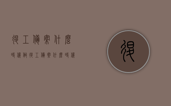 退工备案什么时候做（退工备案什么时候做最好），退工备案的最佳时机，解析办理流程及注意事项，退工备案的最佳时机与办理流程详解，流程、注意事项及标题解析关于退工备案的全方位指南，全方位解析，退工备案的最佳时机与办理流程指南，退工备案最佳时机解析，办理流程、注意事项全方位指南。，全方位解析，退工备案的最佳时机与办理流程指南，从流程到注意事项的详细解读