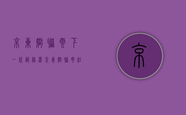 京东智联云下一代服务器（京东智联云社交电商），京东智联云下一代服务器，聚焦社交电商创新与发展，京东智联云下一代服务器，聚焦社交电商创新与发展，引领行业新潮流，京东智联云下一代服务器聚焦社交电商创新与发展，引领行业新潮流风潮，京东智联云下一代服务器聚焦社交电商创新与发展，引领行业新潮流风潮，重塑电商格局，京东智联云下一代服务器聚焦社交电商创新与发展，引领行业新潮流风潮重塑电商格局