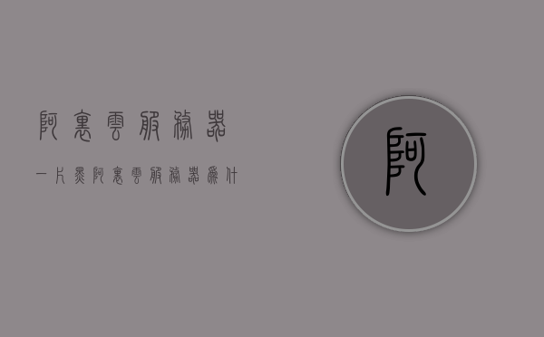 阿里云服务器一片黑（阿里云服务器为什么突然断网了），阿里云服务器断网故障解析，原因及解决方案，阿里云服务器断网故障解析，原因、解决方案与应对断网的黑屏问题探讨，阿里云服务器断网故障解析，原因、解决方案与应对黑屏问题探讨，阿里云服务器断网故障深度解析，原因、解决方案与应对黑屏问题探讨，阿里云服务器断网故障深度解析，原因、解决方案与应对黑屏问题全攻略，阿里云服务器断网故障深度解析，原因、解决方案与应对黑屏问题全攻略，阿里云服务器断网故障深度解析，原因、解决方案与应对黑屏问题全攻略