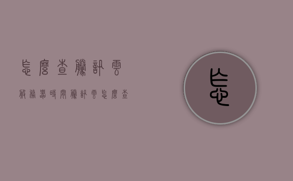 怎么查腾讯云服务器时间（腾讯云怎么查看数据库主机），如何查看腾讯云服务器时间与数据库主机信息？，腾讯云服务器时间与数据库主机信息查看指南，腾讯云服务器时间与数据库主机信息查看指南，查询步骤详解