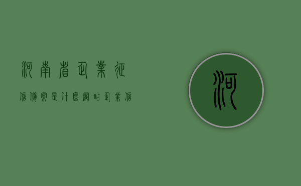 河南省企业征信备案是什么网站（企业信用查询河南），河南省企业征信备案查询及企业信用查询指南，河南省企业征信备案查询及企业信用查询指南，详解征信备案网站与查询流程