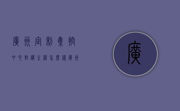 广州定制集控中心对讲主机怎么样（广州定制集控中心对讲主机怎么样啊），广州集控中心定制对讲主机的性能与体验解析，广州集控中心定制对讲主机性能与体验深度解析，全方位解析对讲主机质量与功能优势，广州集控中心定制对讲主机深度解析，性能、体验与质量的全方位探讨，广州集控中心定制对讲主机深度解析，性能、体验与质量的全面探讨，广州集控中心定制对讲主机深度解析，性能、体验与质量的全面探讨，广州集控中心定制对讲主机深度解析，性能、体验与质量的全面探讨，广州集控中心定制对讲主机深度解析，性能、体验与质量的全面探讨