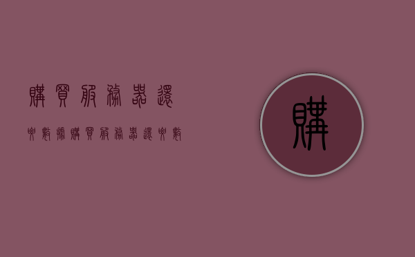 购买服务器还要数据（购买服务器还要数据备份吗），购买服务器需要注意数据备份问题，购买服务器需重视数据备份问题
