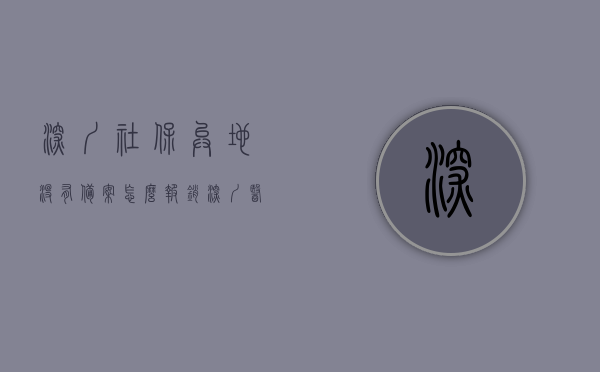 深圳社保异地没有备案怎么报销（深圳医保异地就医没备案报销比例），深圳社保异地就医未备案的报销指南（含医保异地报销比例），深圳社保异地就医未备案报销指南，详解报销流程与异地医保报销比例，深圳社保异地就医未备案报销指南详解，报销流程与异地医保报销比例全攻略，深圳社保异地就医未备案报销指南详解，流程与异地医保报销比例全攻略，深圳社保异地就医未备案报销指南详解，流程与异地医保报销比例全攻略，深圳社保异地就医未备案报销指南详解，流程与异地医保报销比例全攻略