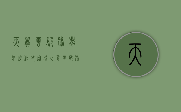 天翼云服务器怎么修改密码（天翼云服务器怎么修改密码设置），天翼云服务器密码修改步骤及设置指南