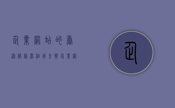 企业网站的香港服务器租用方案（企业网站的香港服务器租用方案怎么写），企业网站香港服务器租用攻略，选择最佳方案与策略，企业网站香港服务器租用攻略，策略选择与最佳方案解析，企业网站香港服务器租用攻略，策略选择与最佳方案解析，企业网站香港服务器租用攻略，策略选择与最佳方案解析，企业网站香港服务器租用攻略，策略选择与最佳方案解析