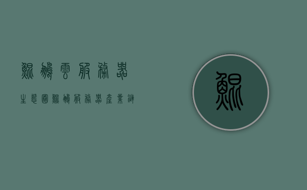 鲲鹏云服务器生态圈（鲲鹏服务器产业链），鲲鹏云服务器生态圈，探索产业链新生态的蓝图，鲲鹏云服务器生态圈，探索产业链新生态的蓝图之旅
