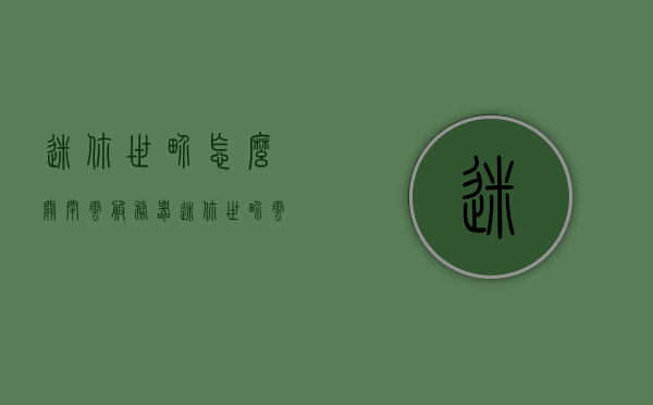 迷你世界怎么关闭云服务器（迷你世界云服阻挡功能），迷你世界云服务器关闭及阻挡功能操作指南