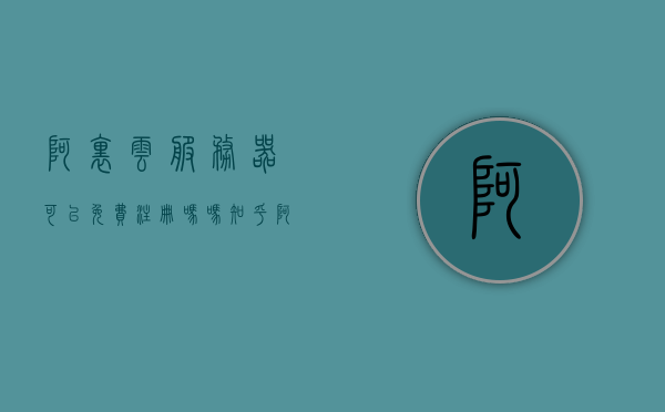 阿里云服务器可以免费注册吗吗知乎（阿里云轻量服务器），阿里云服务器（轻量版）注册及免费使用探讨