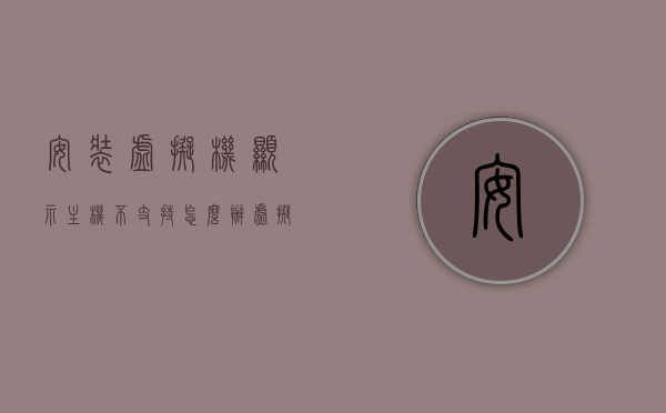 安装虚拟机显示主机不支持怎么办（虚拟机无法安装操作系统），解决主机不支持虚拟机安装问题（安装虚拟机时操作系统无法加载），解决主机不支持虚拟机安装问题，操作系统无法加载的解决方法，解决主机不支持虚拟机安装及操作系统无法加载问题，解决主机不支持虚拟机安装及操作系统无法加载的疑难指南，全面解析与应对策略，解决主机不支持虚拟机安装及操作系统无法加载问题的全面指南与应对策略，解决主机不支持虚拟机安装及操作系统无法加载问题的全面指南与解决方案