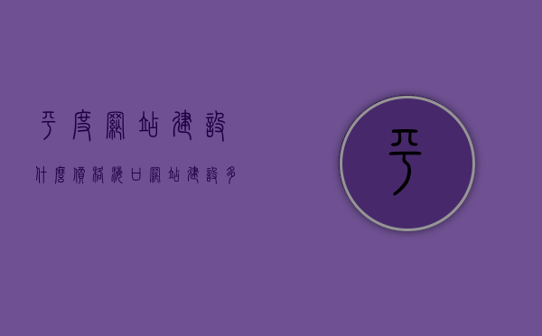 平度网站建设什么价格（海口网站建设多少钱），平度与海口网站建设价格解析，费用究竟多少？，平度与海口网站建设价格解析，费用究竟多少？，平度与海口网站建设价格深度解析，费用究竟多少？