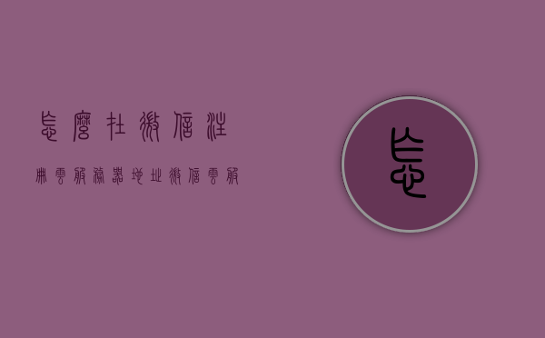 怎么在微信注册云服务器地址（微信云服务器在哪），微信云服务器注册指南，如何获取服务器地址？，微信云服务器注册全攻略，如何获取服务器地址？一站式指南！，微信云服务器注册全攻略，获取服务器地址的一站式指南！