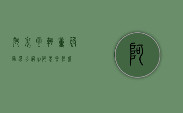 阿里云轻量服务器公网ip（阿里云轻量服务器开端口），阿里云轻量服务器公网IP及端口开放指南