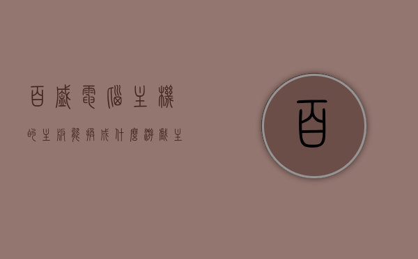 百盛电脑主机的主板能换成什么游戏主板（百盛电脑主机的主板能换成什么游戏主板呢），百盛电脑主机主板升级选择，游戏主板替换指南